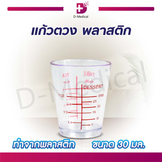 แก้วตวง พลาสติก ขนาด 30 ml. แก้วตวงพิมพ์สเกล ถ้วยตวงใส ที่ตวง ถ้วยสเกล แก้วสเกล