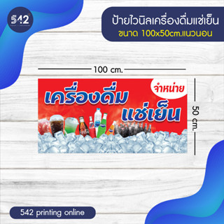 ป้ายน้ำอัดลม ป้ายไวนิลสำเร็จรูป มี 4 ขนาดให้เลือก  พับขอบเจาะตาไก่ฟรี พร้อมใช้งาน❗️