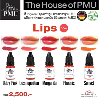 พร้อมส่ง สีสักปาก สีสักคุณภาพ สีสวย สด แบรนด์ The House of PMU สีสักปาก ของแท้100% ผลิตในประเทศเยอรมัน 4 เฉดสี