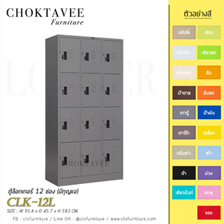 ตู้ล็อกเกอร์เหล็ก 12 ช่อง (มีกุญแจ) รุ่น CLK-12L