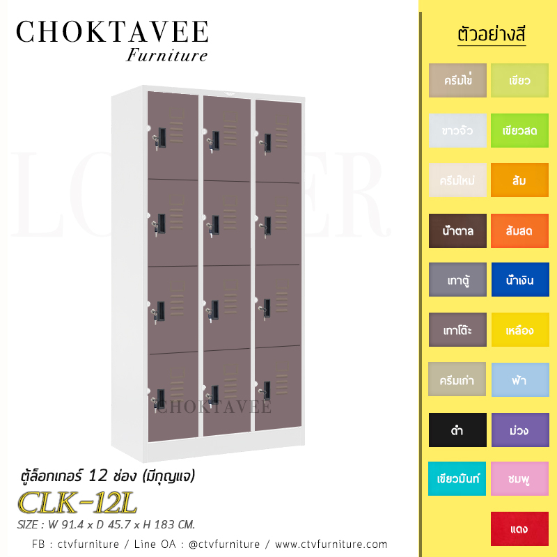 ตู้ล็อกเกอร์เหล็ก-12-ช่อง-มีกุญแจ-รุ่น-clk-12l