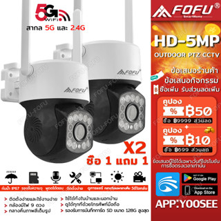 【ซื้อ1แถม1】กล้องวงจรปิดไร้สาย Outdoor 5G YOOSEE PTZ wifi camera สีเต็ม Night Vision ตรวจสอบ กล้องกันน้ำ WIFI 5MP