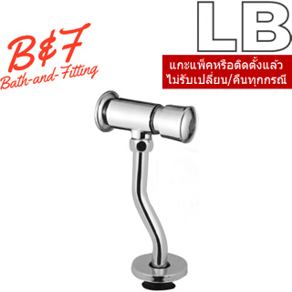 LB = 90139-07 ฟลัชวาล์วโถปัสสาวะชาย แบบกด