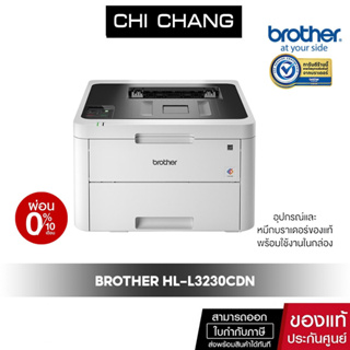 PRINTER BROTHER LASER  HL-L3230CDN เครื่องพิมพ์เลเซอร์สี ใช้กับหมึกรุ่น TN-263/267 รับประกั