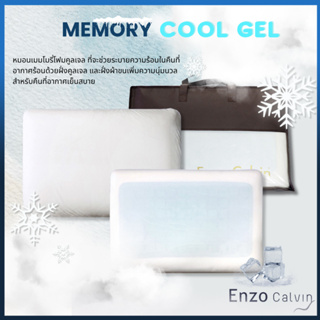 หมอนนอน Memory Foam + Cool Gel (หมอนเพื่อสุขภาพ) Enzo Calvin