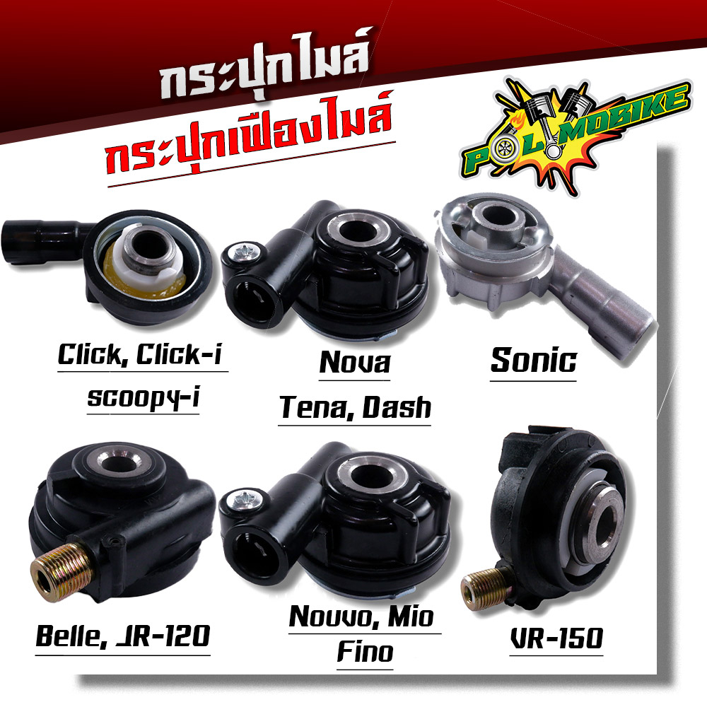 กระปุกไมล์ สายไมล์ Click, Click i, Scoopy i NOVA ,TENA ,DASH Sonic Nouvo ,mio ,fino VR150 Belle ,JR-120 แท้ กระปุกไม กระ