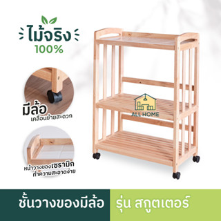 ชั้นวางของมีล้อ สกูตเตอร์ ชั้นอเนกประสงค์ เคลื่อนย้ายสะดวก แข็งแรง ทนทาน