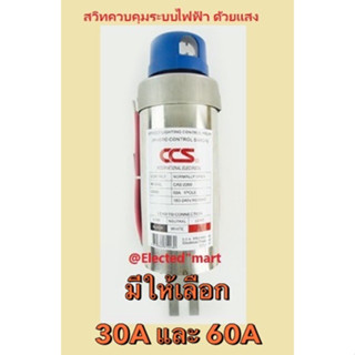 ทนกระแสสูงถึง 60A สวิทซ์แสงแดด30A 60A โฟโต้เซนเซอร์ ใช้ควบคุมโคมไฟถนนเปิดเองเวลากลางคืน 30A 60A CCS PHOTO SWITCH 30A 60A