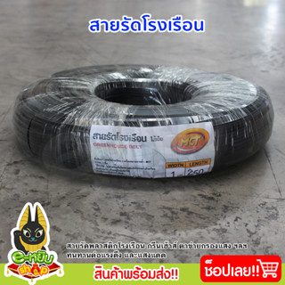 สายรัดโรงเรือน ความยาว 250เมตร เชือกรัดโรงเรือน สายรัด สายรัดเอนกประสงค์ สายรัดโรงเรือนไส้เอ็น เหนียว ทนทาน