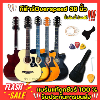 ✅จำนวนจำกัด✅กีต้าร์โปร่ง Overspeed-38c 🔥ฟรีของแถมเยอะมาก🔥ขนาดพกพาสะดวก 38นิ้ว เล่นง่ายเหมาะกับมือใหม่มากๆ