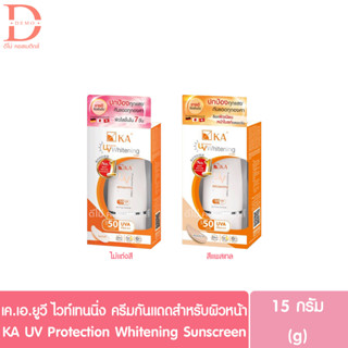 เค.เอ.ยูวี โพรเทคชั่น ไวท์เทนนิ่ง ครีมกันแดดสำหรับผิวหน้า 15กรัม KA UV Protection Whitening Sunscreen 15g. (กันแดดเคเอ)