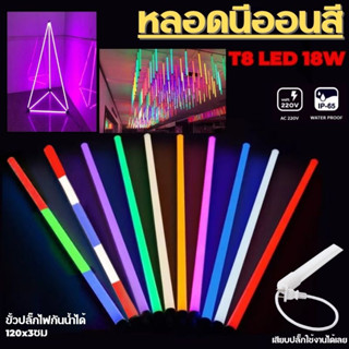 หลอดนีออนสี หลอดไฟ T8 กันน้ำ หลอดไฟงานวัด LED พร้อมปลั๊ก18w