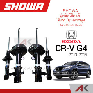 SHOWA โช้คอัพ โชว่า Honda CRV G4 ปี 13-15 โช้คโชว่า ซีอาร์วี จี4 (คู่หน้า-หลัง) ***รับประกัน 1 ปี เต็ม***