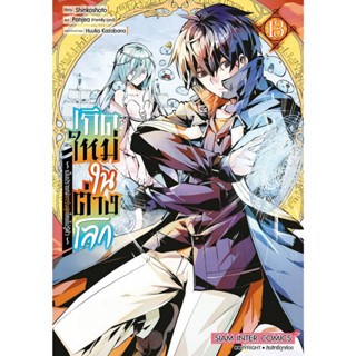 เกิดใหม่ในต่างโลกเป็นปราชญ์แกร่งสุดโดยไม่รู้ตัว เล่ม 1-13