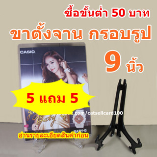 🔥 5แถม5 🔥 ขาตั้งจาน 9 นิ้ว [อ่านก่อน] ขาตั้งกรอบรูป ขาตั้งโชว์ของ (สินค้าอยู่ไทย)