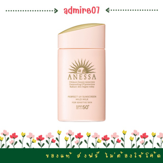 SEP02 ส่งฟรี Anessa Perfect UV Sunscreen Mild Milk SPF50 PA+++ 60ml ครีมกันแดดสูตรน้ำนม