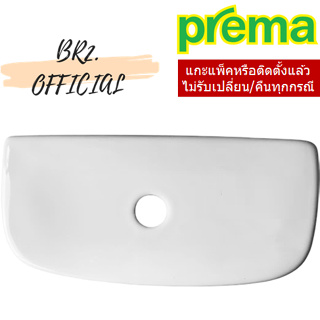 PREMA = P85000 ฝาถังพักน้ำ รุ่น PEAK