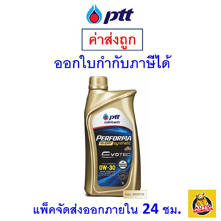 🔵 ส่งไว | ใหม่ | ของแท้ 🔵 น้ำมันเครื่อง ปตท PTT 0W-30 0W30 API SP Super Synthetic สังเคราะห์100 ขนาด 1 ลิตร