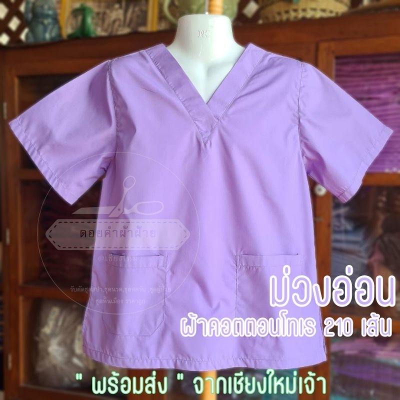 เสื้อสครับ-คอวี-เกรดผ้าคอตตอนโทเร210-ไซซ์m-ผลิตโดยร้าน-ดอยคำผ้าฝ้ายเชียงใหม่