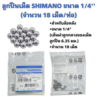 ลูกปืนเม็ด SHIMANO 1/4" สำหรับจักรยาน (แท้ศูนย์ไทย)