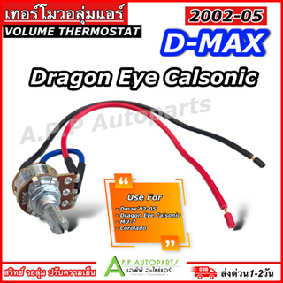 เทอร์โม วอลุ่มแอร์ Dmax 02-05 Dragon Eye คาร์โซนิค (Volume Calsonic) ดีแม็ก ดราก้อนอาย ปี2001 Mu-7 โคโลลาโด้ ปี2005