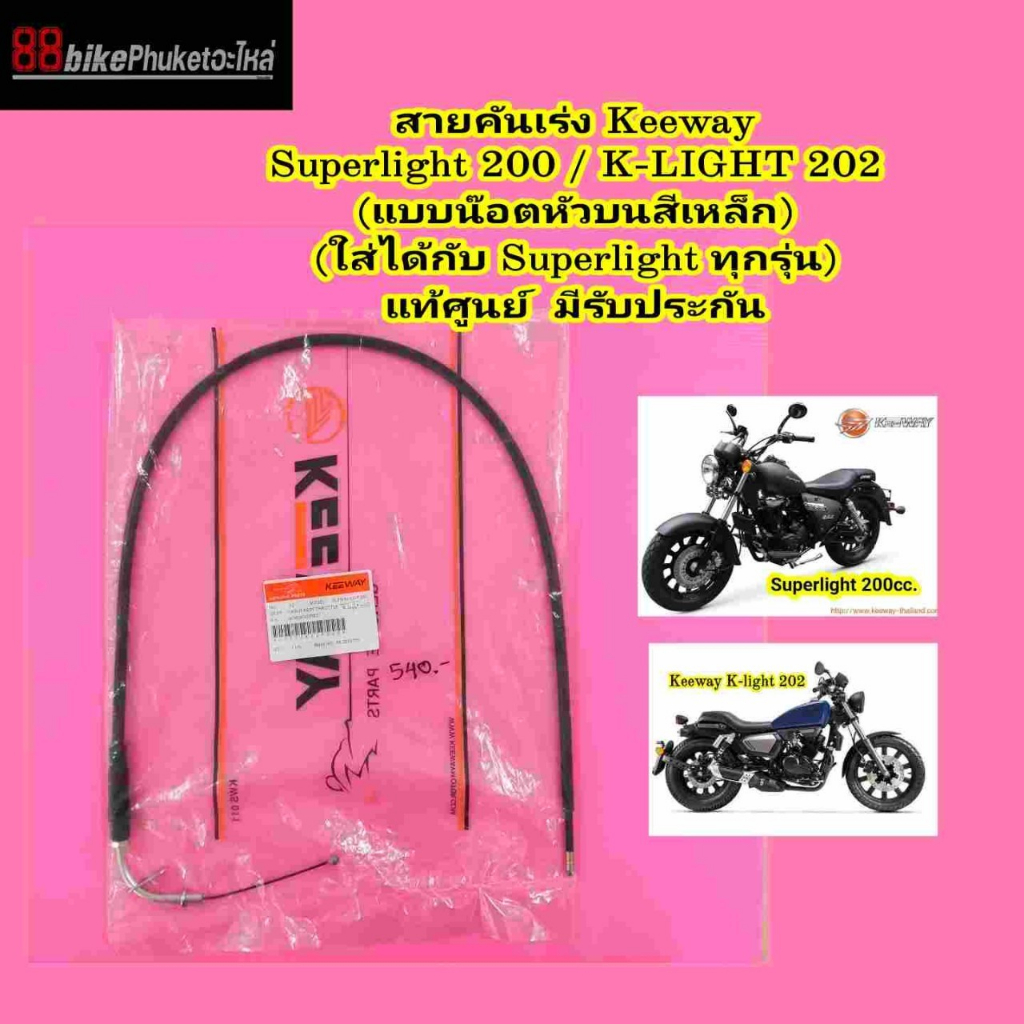 สายคันเร่ง-keeway-superlight-200-klight-202-แท้ศูนย์-มีรับประกัน-สายเร่ง-คีเว