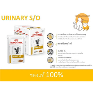 《แมว 6 ซอง》 Royal Canin Urinary pouch  อาหารแมวโรคนิ่ว ขนาดซองละ 85 กรัมEXP:03/25