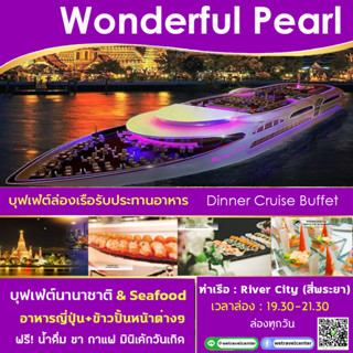 ภาพหน้าปกสินค้าบัตรรับประทานอาหาร Wonderful Pearl Cruise Dinner Buffet ล่องเรือสำราญแม่น้ำเจ้าพระยา บุฟเฟ่ต์อาหารนานาชาติ ซูชิ ฯลฯ ซึ่งคุณอาจชอบราคาและรีวิวของสินค้านี้