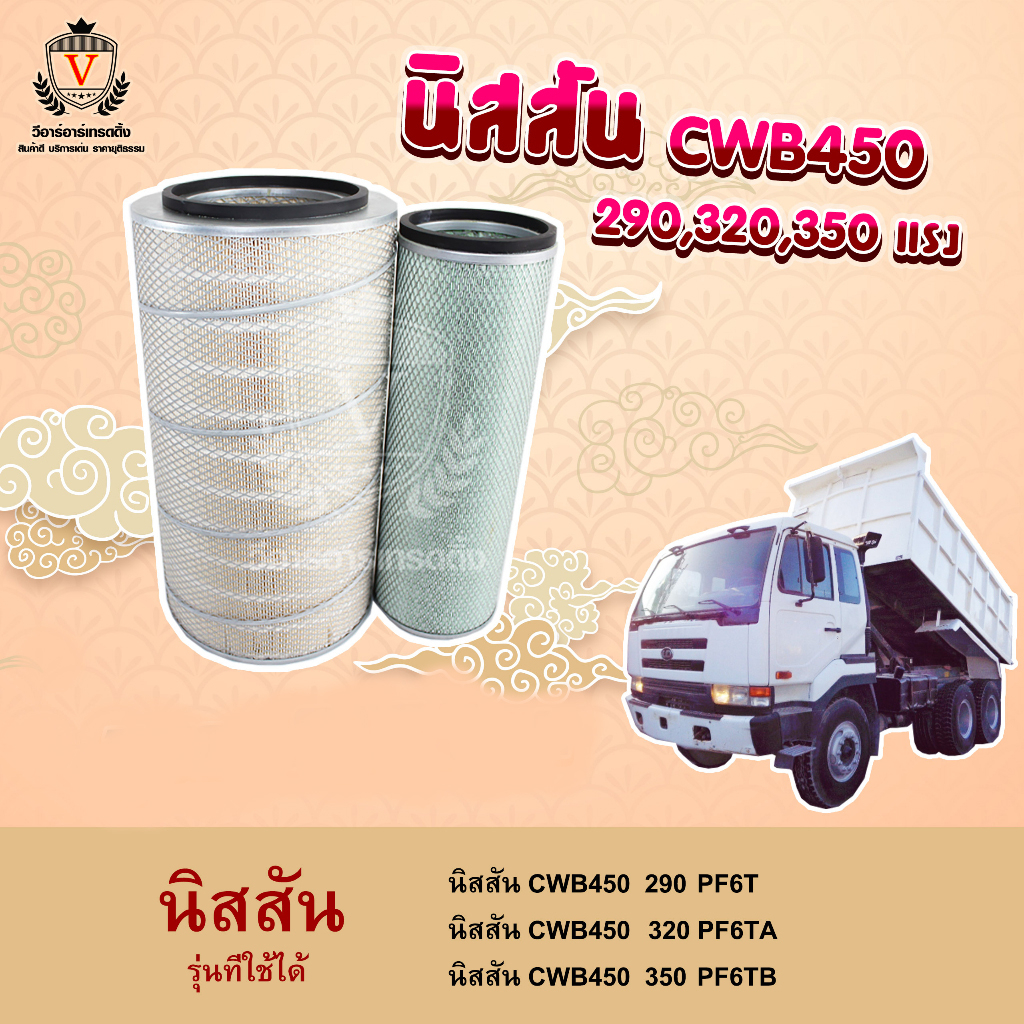 ไส้กรองอากาศ นิสสัน Nissan CWB450 290 320 350 PF6T,16546-96064,16546 ...