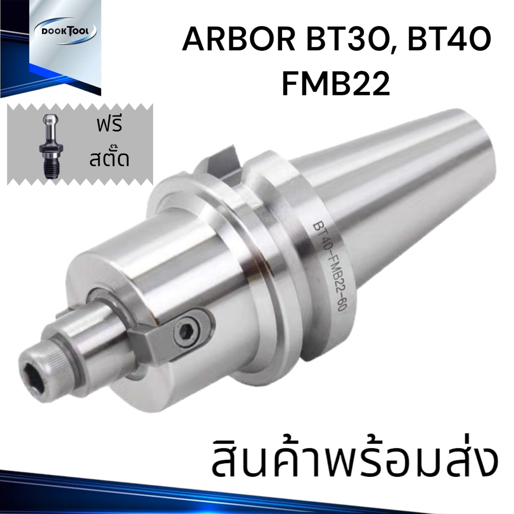 หัวจับอาร์เบอร์-arbor-bt40-bt30-fmb-หัวจับหัวปาด