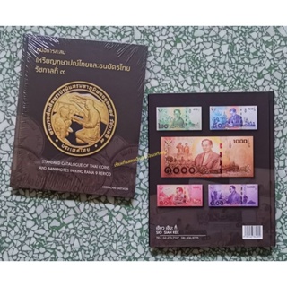 Catalogue book แนะทางเรื่องราคา ปี2560  เหรียญและแบงค์ ในรัชกาล​ที่9