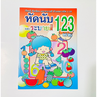 Dojai แบบฝึกเขียนตามรอย อนุบาลเลขอารบิค 1 2 3