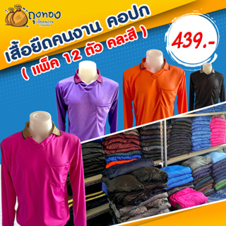 เสื้อคนงานแขนยาว คอปก มีกระเป๋า (เชต 12 ตัว)