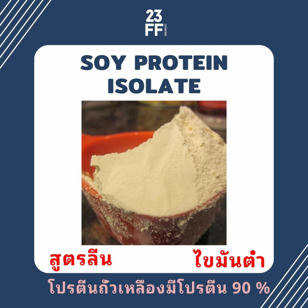 ลดแรง-2lbs-907กรัม-soy-protein-isolate-โปรตีนถั่วเหลือง-plant-protein-โปรตีนพืช-non-whey-ซอยโปรตีน-ไอโซเลท-เวย์โ