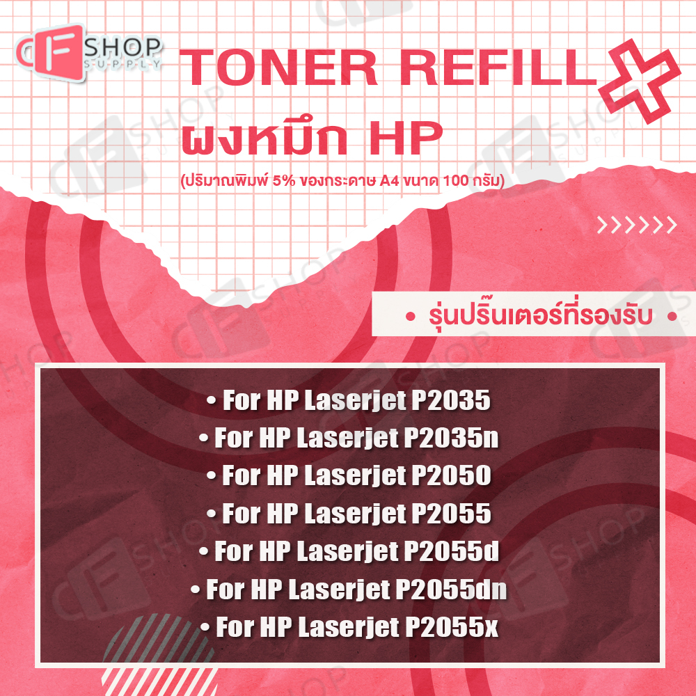 cfsupply-ผงหมึก-hp-100g-สำหรับเครื่องพิมพ์เลเซอร์-for-hp-laserjet-p1005-1006-p1007-p1008-p1102-p1102w-p1505-p1505n