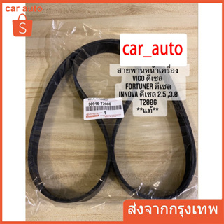 สายพานเครื่อง สายพานหน้าเครื่อง แท้  Vigo Forturner 2.5 3.0 โตโยต้า วีโก้ ฟอร์จูนเนอร์ ดีเซล 2500 3000 7PK1516