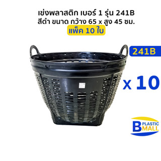 [แพ็ค 10 ใบ] Luckyware เข่งพลาสติก เบอร์ 1 รุ่น 241B สีดำ ขนาด  กว้าง 65 x สูง 45 ซม.