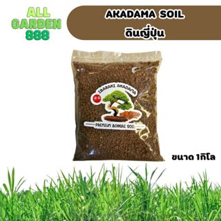 ดินญี่ปุ่น ดินอาคาดามะ Akadama soil 1กิโล