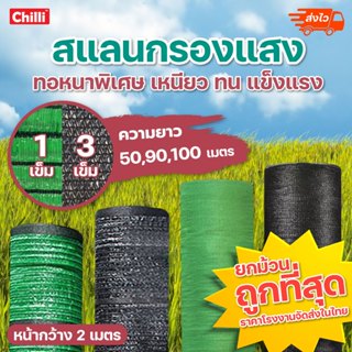 ทอ3เข็ม 1เข็ม สแลน ยกม้วน 50,90,100 เมตร สีดำ สีเขียว แสลนบังแดด ตาข่ายกรองแสง 50% 60% 70% 80% หน้ากว้าง 2 เมตร