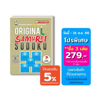 เกมซูโดกุ Original Samurai Sudoku ป้องกันอัลไซเมอร์ ฝึกสมอง เพิ่มทักษะ