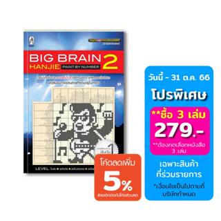 เกมปริศนาภาพ Big Brain Hanjie 2