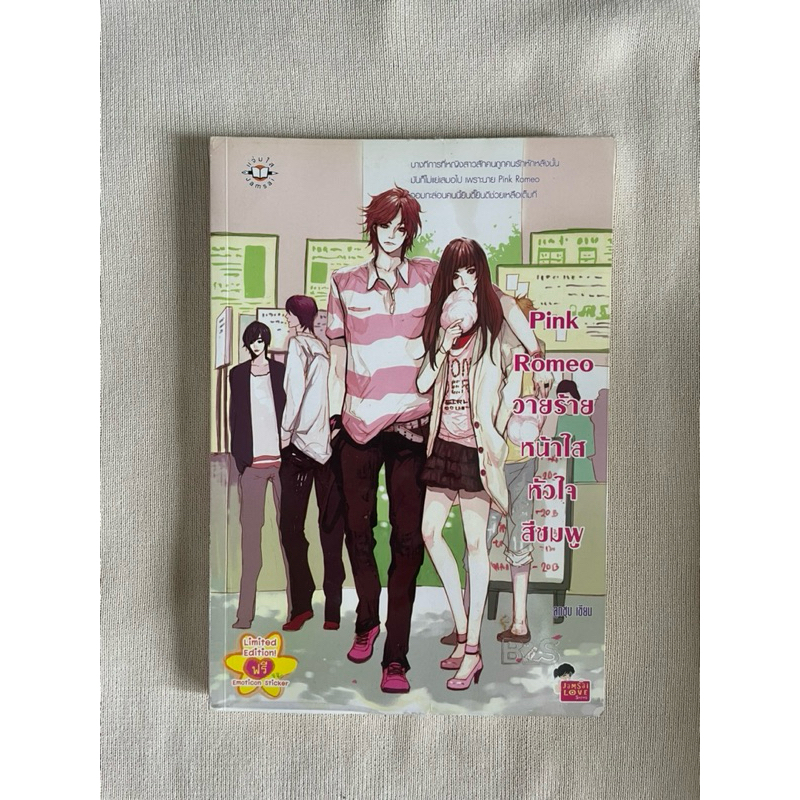 หนังสือนิยายแจ่มใส pink romeo วายร้ายหน้าใสหัวใจสีชมพู by ลูกชุบ ...