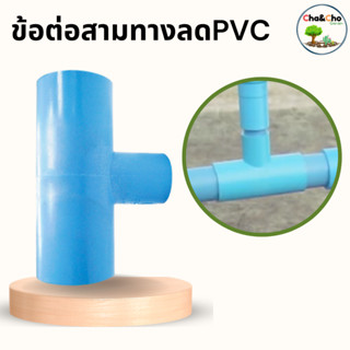 ข้อต่อสามทาง ข้อต่อสามทางลด เกษตร PVC สามทางลดคุณภาพดี