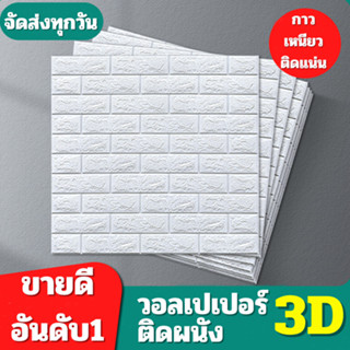 วอลเปเปอร์ติดผนัง3D 1 ชิ้น/แพ็ค กันน้ำ มีกาวในตัว สติ๊กเกอร์ติดผนัง วอลเปเปอร์ตกแต่งผนังห้อง วอลล์เปเปอร์ลายอิฐ สีพื้น