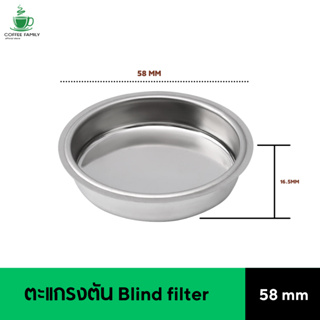 ตะแกรงตัน Blind filter 58 mm ล้างหัวชง อะไหล่เครื่องชงกาแฟ