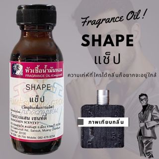 หัวเชื้อน้ำหอม กลิ่นSHAPE  แช็ป-ขนาด30ML