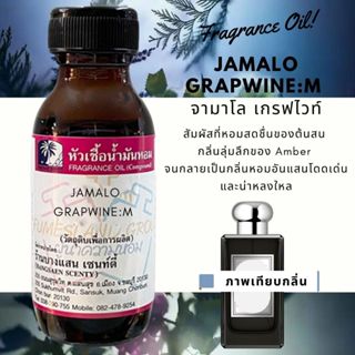 หัวเชื้อน้ำหอม กลิ่นJAMALO GRAPWINE:M  จามาโล เกรฟไวน์เอ็ม-ขนาด30ML