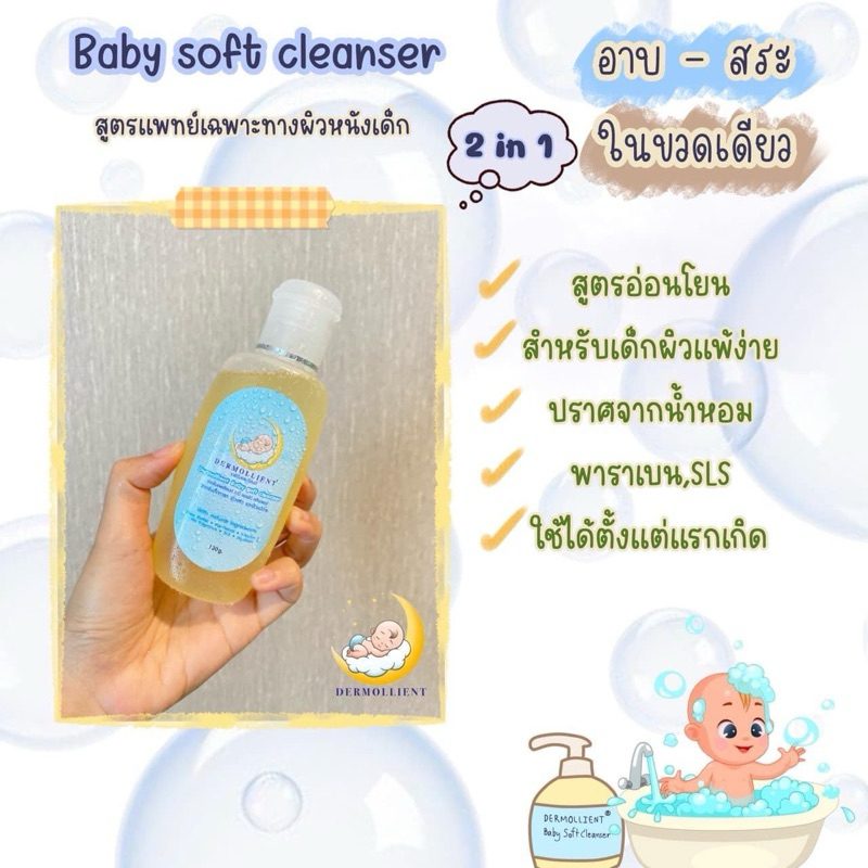 เจลอาบน้ำ-สระผม-ลุงหมอ-dermollient-baby-soft-cleanser-ลดอาการแพ้-ผื่นผิวหนัง