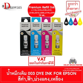 DTawan น้ำหมึกเติม 003 Premium Refill Ink UV DRY INK สำหรับ Epson L1110,L3110,L3150,L3210,L3250,L5190 ชุด 4 สี(BK,C,M,Y)