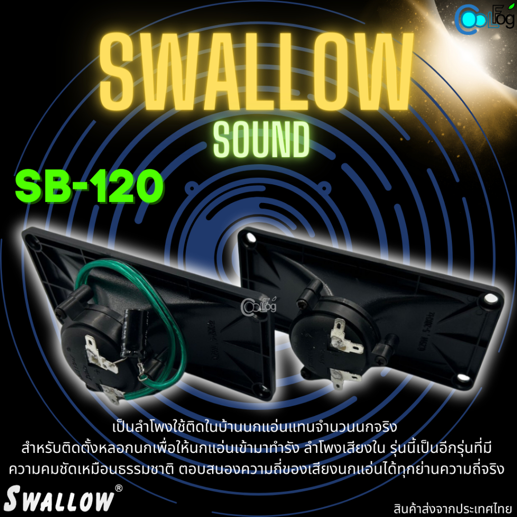 swallow-sound-sb-120-ลำโพงเสียงใน-ใช้ติดตั้งบ้านนกแอ่น-เรียกนก-ตอบสนองความถี่ได้ดี-เสียงใสธรรมชาติ-ยกลัง100ชิ้น